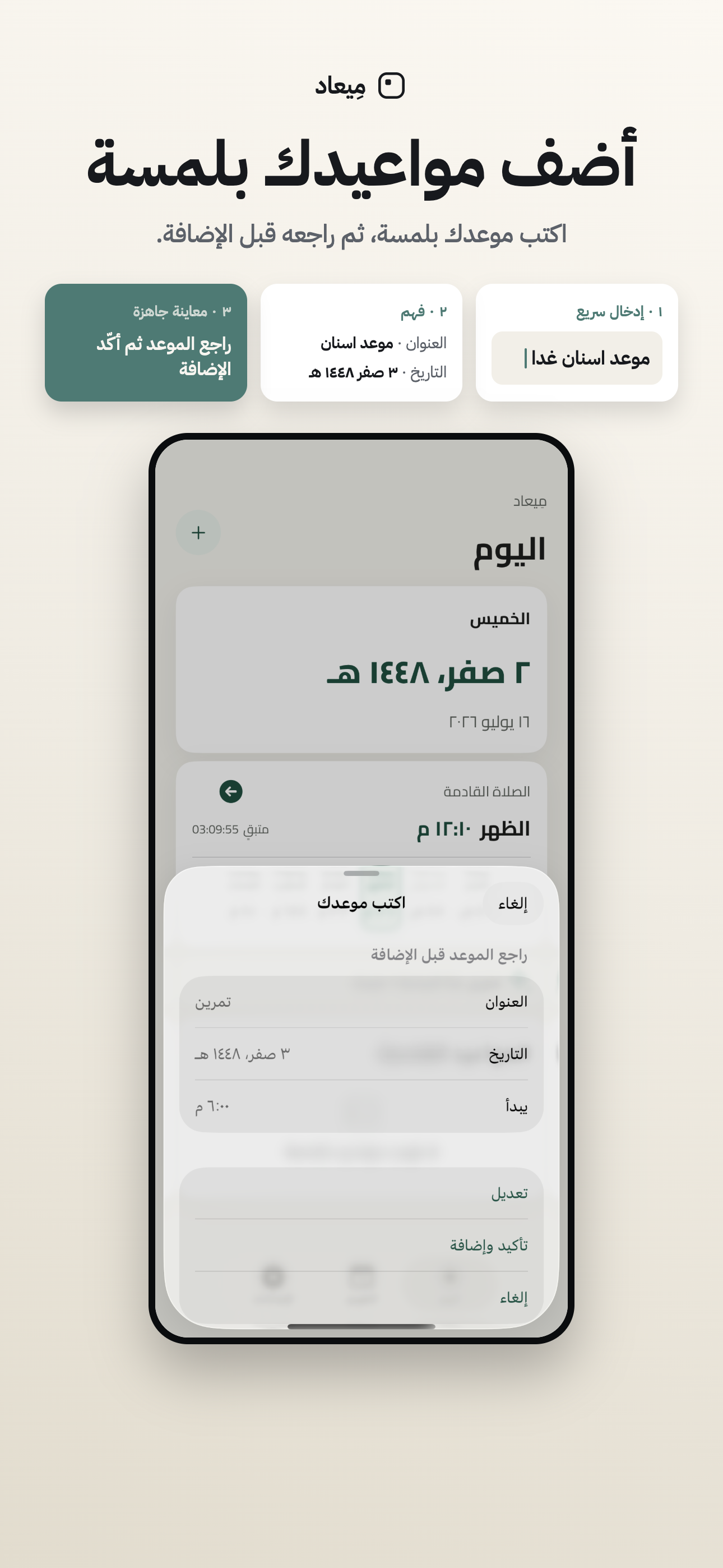 لقطة App Store: إضافة موعد في ميعاد بالكتابة الحرة ثم مراجعة الاقتراح قبل التأكيد.