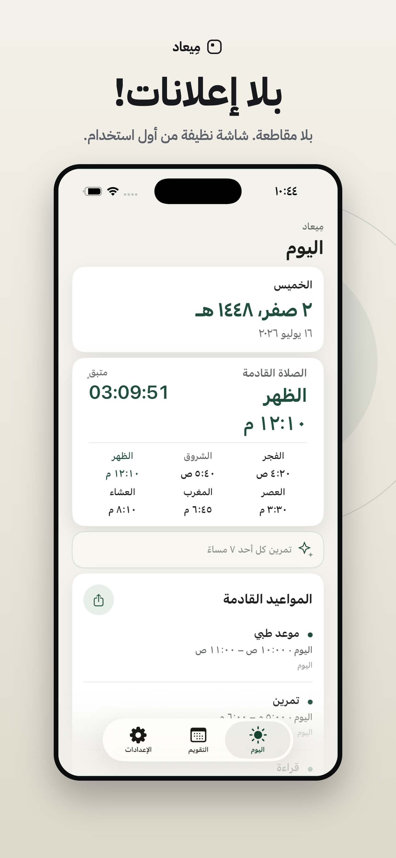 لقطة App Store: شاشة اليوم في ميعاد بلا أي إعلانات أو مقاطعة.