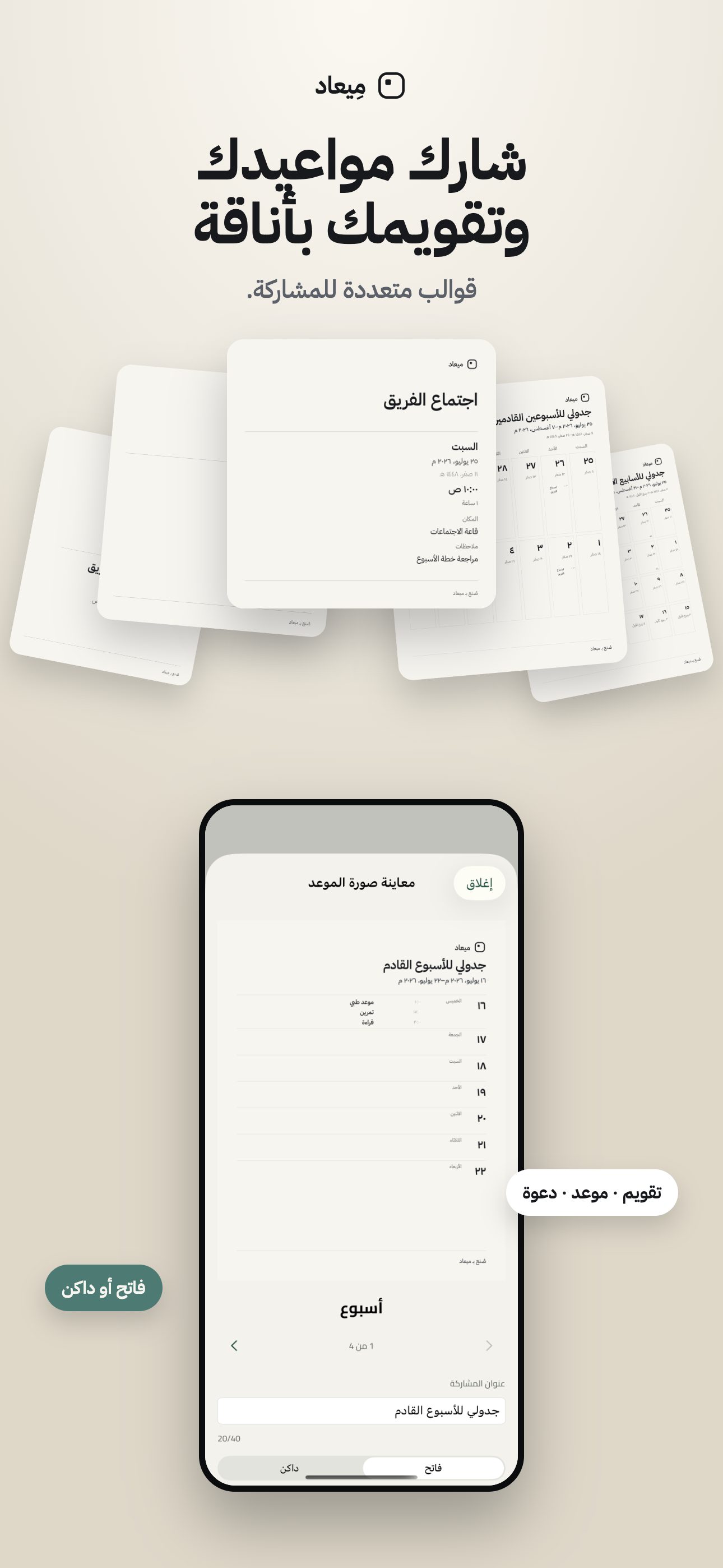 لقطة App Store: قوالب مشاركة الموعد والتقويم في ميعاد، فاتحة أو داكنة.